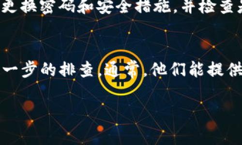 转账到TP钱包（Trust Wallet）的币余额不显示可能由多种原因造成。下面是一些可能的原因及相应的解决方法：

1. 等待确认时间
在区块链网络上，转账往往需要一段时间来确认。在高峰期，转账可能需要更长的时间来完成。请耐心等待几分钟，尤其是在交易量大的时候。

2. 检查交易状态
你可以通过区块浏览器查看你的交易状态。使用你的交易哈希（Transaction Hash）在相应的区块链浏览器中进行查询。例如，如果是以太坊网络，可以访问Etherscan，输入你的交易哈希，查看交易是否已经被确认以及当前状态。

3. 网络选择错误
确保在TP钱包中选对了网络。如果你不小心选择了错误的网络（如将ERC20代币转到BSC网络），余额也不会显示。你可以在钱包中切换到相应的网络查看余额。

4. 更新钱包应用
有时候，钱包应用可能会出现bug或未及时更新。确保你的TP钱包是最新版本，如果不是，尝试更新应用程序。

5. 手动添加代币
在一些情况下，转账的代币可能不是TP钱包默认支持的，你可能需要手动添加代币。在TP钱包内，寻找“添加代币”或类似的选项，提供合约地址和相关信息来添加代币。

6. 确认地址正确性
务必确认你在转账时使用的地址是正确的。任何拼写错误或格式错误都可能导致资金丢失。如果你在转账前没有仔细核对，很可能会造成不可逆转的损失。

7. 欺诈风险
请确保你的钱包没有受到欺诈或黑客攻击。如果你发现钱包中余额不见，且无任何转账记录，请及时更换密码和安全措施，并检查是否有恶意软件。

8. 联系技术支持
如果以上方法均无法解决问题，建议联系TP钱包的技术支持团队，提供你的交易信息，让他们进行进一步的排查。通常，他们能提供更为专业的帮助。

以上是一些可能造成转账后币余额不显示的原因及解决方案。希望能对你有所帮助！