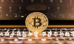 探秘早期比特币钱包加密