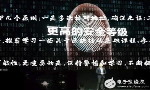 如果你在使用TP钱包时不小心将地址输错，导致数字资产转向了错误的钱包地址，首先要保持冷静。虚拟货币交易的不可逆转性使得这种情况非常棘手，但根据不同的情况，你可以采取以下几个措施：

1. 检查地址是否是错误的格式
首先，确认你输入的地址是否确实是错误的。每个区块链网络都有自己特定的地址格式，确保你没有在输入时遗漏或多加了某些字符。如果地址格式正确但属于错误的接收方，那么你就无法通过这个方法来追回资金。

2. 确定错误地址的控制者
如果你转账的地址实际上是一个存在的地址，这意味着可能有其他用户控制着该钱包。在这种情况下，你可以尝试通过相关论坛或社交媒体联系该地址的拥有者，希望对方能自愿返还你的资产。当然，这种方式的成功率较低，且依赖于对方的诚意。

3. 使用区块链浏览器查找交易
无论你怎么也无法改变已发生的交易，区块链的透明性使你可以使用区块链浏览器来追踪你的交易信息。输入你的交易哈希值，查看交易的详细信息，包括转出的金额、时间、区块信息等。这不仅帮你更加清楚地知道交易的状态，也能为下一步的处理提供依据。

4. 查看钱包服务的追回选项
某些数字资产钱包或交易平台可能会提供帮助用户追回错误转账的服务。你可以在该钱包或平台的官网查找相关信息，或者联系客服询问是否有可行的解决方案。如果是大额交易或者交易平台方提供类似服务，追回的几率会相对较高。

5. 增强安全意识，防止未来的错误
转账错误给用户的财务带来了困扰，这也是一个提升个人安全意识的契机。在今后的交易中，请务必遵循以下几个原则：一是多次核对地址，确保无误；二是进行小额测试转账；三是保持软件和安全措施的最新状态，比如启用双重认证。

6. 学习相关知识，增强防范能力
随着区块链技术的发展，学习和了解虚拟货币相关的知识会帮助你掌握更多技能，进而保护自己的资产安全。推荐学习一些关于区块链的基础课程、参与社区讨论，并关注各类安全信息，提升个人的防范能力。

总结
如果在使用TP钱包时转错地址，虽然追回资金的难度较大，但你依然可以采取一些措施来增加追回资金的可能性。更重要的是，保持警惕和学习，不断提高自己在加密货币交易中的安全意识，以防止类似情况的再次发生。 

希望上述信息能帮助你更好地理解这一问题，并为你今后的数字资产管理提供一些参考。