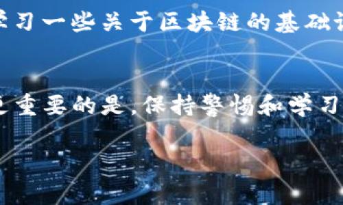 如果你在使用TP钱包时不小心将地址输错，导致数字资产转向了错误的钱包地址，首先要保持冷静。虚拟货币交易的不可逆转性使得这种情况非常棘手，但根据不同的情况，你可以采取以下几个措施：

1. 检查地址是否是错误的格式
首先，确认你输入的地址是否确实是错误的。每个区块链网络都有自己特定的地址格式，确保你没有在输入时遗漏或多加了某些字符。如果地址格式正确但属于错误的接收方，那么你就无法通过这个方法来追回资金。

2. 确定错误地址的控制者
如果你转账的地址实际上是一个存在的地址，这意味着可能有其他用户控制着该钱包。在这种情况下，你可以尝试通过相关论坛或社交媒体联系该地址的拥有者，希望对方能自愿返还你的资产。当然，这种方式的成功率较低，且依赖于对方的诚意。

3. 使用区块链浏览器查找交易
无论你怎么也无法改变已发生的交易，区块链的透明性使你可以使用区块链浏览器来追踪你的交易信息。输入你的交易哈希值，查看交易的详细信息，包括转出的金额、时间、区块信息等。这不仅帮你更加清楚地知道交易的状态，也能为下一步的处理提供依据。

4. 查看钱包服务的追回选项
某些数字资产钱包或交易平台可能会提供帮助用户追回错误转账的服务。你可以在该钱包或平台的官网查找相关信息，或者联系客服询问是否有可行的解决方案。如果是大额交易或者交易平台方提供类似服务，追回的几率会相对较高。

5. 增强安全意识，防止未来的错误
转账错误给用户的财务带来了困扰，这也是一个提升个人安全意识的契机。在今后的交易中，请务必遵循以下几个原则：一是多次核对地址，确保无误；二是进行小额测试转账；三是保持软件和安全措施的最新状态，比如启用双重认证。

6. 学习相关知识，增强防范能力
随着区块链技术的发展，学习和了解虚拟货币相关的知识会帮助你掌握更多技能，进而保护自己的资产安全。推荐学习一些关于区块链的基础课程、参与社区讨论，并关注各类安全信息，提升个人的防范能力。

总结
如果在使用TP钱包时转错地址，虽然追回资金的难度较大，但你依然可以采取一些措施来增加追回资金的可能性。更重要的是，保持警惕和学习，不断提高自己在加密货币交易中的安全意识，以防止类似情况的再次发生。 

希望上述信息能帮助你更好地理解这一问题，并为你今后的数字资产管理提供一些参考。