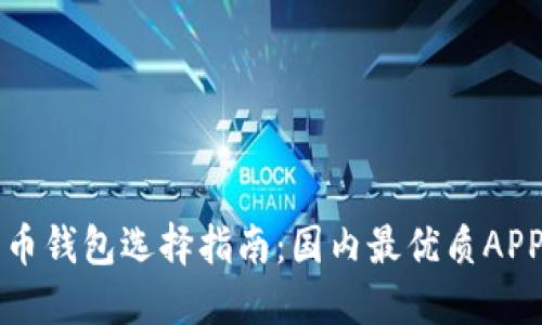 比特币钱包选择指南：国内最优质APP推荐