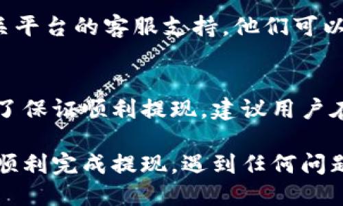 提现到TP钱包的到账时间可能因多种因素而有所不同。以下是一些关于这一过程的具体细节，希望能帮助你了解提现到TP钱包的时间预期。

1. 提现处理时间的影响因素
提现到TP钱包的到账时间通常依赖于多个因素，例如交易高峰期、网络拥堵情况以及相关平台的处理速度。在正常情况下，提现请求在提交后会受到处理，但在高峰时期，特别是节假日，可能会延迟。

2. TP钱包的提现流程
首先，用户需要在相关平台上申请提现。在平台审核并处理请求后，资金将被转至TP钱包。此过程可能需要从几分钟到几小时，视具体情况而定。

3. 资金到账时间
通常情况下，提现到TP钱包的资金会在申请后的1到3个工作日内到账。但如果是在较为繁忙的时间段内，或者涉及到特定的安全检查，这一过程可能会延长。

4. 提现状态查询
很多平台都提供了提现状态查询功能，用户可以通过这个功能实时了解自己的提现进度。如果超过了预期时间仍未到账，可以及时联系客服以确认。

5. 常见问题与解决方案
如果你在提现过程中遇到问题，例如资金未到账、金额错误等，建议第一时间联系相关平台的客服支持。他们可以为你提供具体的解决方案和最新的进度信息。

6. 结论
总的来说，提现到TP钱包的到账时间通常在1到3个工作日，受到多种因素的影响。为了保证顺利提现，建议用户在申请前确认所有信息准确无误，并保持与平台的有效沟通。

以上信息旨在让你更清晰地了解提现到TP钱包的流程和可能遇到的问题。希望你能顺利完成提现，遇到任何问题也能及时得到解决。