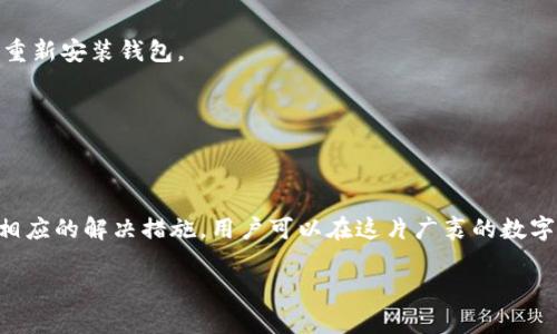 探索以太坊钱包更新的背后：如何解决更新停滞的问题

以太坊, 钱包更新, 区块链/guanjianci

一、引言：以太坊钱包的重要性
在数字金融的浩瀚海洋中，strong以太坊/strong钱包犹如一座宝藏岛屿，承载着数以万计的资产和交易。它不仅是用户存放以太币和ERC20代币的工具，更是进行智能合约操作、参与去中心化金融（DeFi）的必备通行证。然而，许多用户在使用过程中时常遇到一个令人沮丧的问题：“以太坊钱包更新不动了！”这使得他们对如何保护资产、提升使用体验产生了困惑。接下来，我们将深入解读这一现象背后的原因，以及如何解决这个棘手的问题。

二、更新停滞的原因
h41. 网络拥堵的影响/h4
当以太坊网络上的交易量激增时，类似于高峰时期的交通堵塞，数据在网络中的传播也会受到限制。这种情况可能导致钱包更新显著延迟。想象一下，在熙熙攘攘的清晨，市区的车辆缓缓移动，任何一个小插曲都可能造成更大的耽搁。

h42. 软件版本不匹配/h4
不同版本的钱包软件之间可能存在兼容性问题。就像一把旧钥匙用在新锁上，往往无法打开。同样，如果您使用的是过时的钱包版本，那么更新过程中可能会出现各种bug和难题，导致停滞不前。

h43. 腐败的数据文件/h4
钱包中的某些数据文件可能由于无意间的损坏而导致更新失败。如果将您的钱包比作一本详细的账簿，任何一页的缺失或污损都可以使账目变得混乱不堪，无法继续更新。

h44. 钱包提供方的服务器问题/h4
钱包服务商的服务器负载也会影响更新的速度。如果将服务器比作工厂的生产线，当所有机器同时运作时，必定会出现效率下降的情况。服务器的过载或维护期间的短暂停机，都会导致钱包无法及时更新。

三、如何解决更新停滞的问题
h41. 检查网络状况/h4
首先，我们需要确定自己网络的情况。可以通过速度测试工具检查当前的网络速率，并确保宽带连接稳定。如果发现网络不佳，可以尝试切换到不同的Wi-Fi网络或重启路由器。

h42. 更新至最新版本/h4
如同与时俱进，新版本通常包含了最新的功能和修复。如果发现钱包版本过旧，请前往其官方网站或应用商店下载并安装最新版。然而，不要忘记在更新前备份好您的钱包，以防止数据丢失。

h43. 数据恢复和修复/h4
如果怀疑钱包数据文件损坏，可以尝试使用钱包自带的修复工具。有些钱包实际上提供了数据损坏修复的选项，通过这种方式能够修复因数据损坏导致的问题。如果钱包没有这样的功能，您可能需要重新安装钱包。

h44. 更换钱包服务提供商/h4
如果频繁出现更新问题，或对当前钱包的性能不满，可以考虑更换到更稳定的以太坊钱包服务商。挑选一个用户评价高、技术支持良好的钱包类型，可以有效提升使用体验。

四、结语：拥抱数字资产的未来
随着数字金融领域的不断扩张，strong以太坊/strong作为区块链技术的重要代表，正吸引世界各地的用户。然而，钱包的更新不动问题却是每个用户都能遇到的挑战。通过了解问题的根源以及采取相应的解决措施，用户可以在这片广袤的数字资产海洋中，畅游无阻。在未来，我们期待以太坊钱包技术的不断升级与进化，为更多用户提供更优质、便利、安全的数字资产管理体验。

通过这种方式，您将能更深刻地理解钱包更新不动的问题，并能够采取有效措施，实现对资产的更好管理与保护。