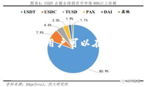 探索以太坊钱包更新的背后：如何解决更新停滞的问题

以太坊, 钱包更新, 区块链/guanjianci

一、引言：以太坊钱包的重要性
在数字金融的浩瀚海洋中，strong以太坊/strong钱包犹如一座宝藏岛屿，承载着数以万计的资产和交易。它不仅是用户存放以太币和ERC20代币的工具，更是进行智能合约操作、参与去中心化金融（DeFi）的必备通行证。然而，许多用户在使用过程中时常遇到一个令人沮丧的问题：“以太坊钱包更新不动了！”这使得他们对如何保护资产、提升使用体验产生了困惑。接下来，我们将深入解读这一现象背后的原因，以及如何解决这个棘手的问题。

二、更新停滞的原因
h41. 网络拥堵的影响/h4
当以太坊网络上的交易量激增时，类似于高峰时期的交通堵塞，数据在网络中的传播也会受到限制。这种情况可能导致钱包更新显著延迟。想象一下，在熙熙攘攘的清晨，市区的车辆缓缓移动，任何一个小插曲都可能造成更大的耽搁。

h42. 软件版本不匹配/h4
不同版本的钱包软件之间可能存在兼容性问题。就像一把旧钥匙用在新锁上，往往无法打开。同样，如果您使用的是过时的钱包版本，那么更新过程中可能会出现各种bug和难题，导致停滞不前。

h43. 腐败的数据文件/h4
钱包中的某些数据文件可能由于无意间的损坏而导致更新失败。如果将您的钱包比作一本详细的账簿，任何一页的缺失或污损都可以使账目变得混乱不堪，无法继续更新。

h44. 钱包提供方的服务器问题/h4
钱包服务商的服务器负载也会影响更新的速度。如果将服务器比作工厂的生产线，当所有机器同时运作时，必定会出现效率下降的情况。服务器的过载或维护期间的短暂停机，都会导致钱包无法及时更新。

三、如何解决更新停滞的问题
h41. 检查网络状况/h4
首先，我们需要确定自己网络的情况。可以通过速度测试工具检查当前的网络速率，并确保宽带连接稳定。如果发现网络不佳，可以尝试切换到不同的Wi-Fi网络或重启路由器。

h42. 更新至最新版本/h4
如同与时俱进，新版本通常包含了最新的功能和修复。如果发现钱包版本过旧，请前往其官方网站或应用商店下载并安装最新版。然而，不要忘记在更新前备份好您的钱包，以防止数据丢失。

h43. 数据恢复和修复/h4
如果怀疑钱包数据文件损坏，可以尝试使用钱包自带的修复工具。有些钱包实际上提供了数据损坏修复的选项，通过这种方式能够修复因数据损坏导致的问题。如果钱包没有这样的功能，您可能需要重新安装钱包。

h44. 更换钱包服务提供商/h4
如果频繁出现更新问题，或对当前钱包的性能不满，可以考虑更换到更稳定的以太坊钱包服务商。挑选一个用户评价高、技术支持良好的钱包类型，可以有效提升使用体验。

四、结语：拥抱数字资产的未来
随着数字金融领域的不断扩张，strong以太坊/strong作为区块链技术的重要代表，正吸引世界各地的用户。然而，钱包的更新不动问题却是每个用户都能遇到的挑战。通过了解问题的根源以及采取相应的解决措施，用户可以在这片广袤的数字资产海洋中，畅游无阻。在未来，我们期待以太坊钱包技术的不断升级与进化，为更多用户提供更优质、便利、安全的数字资产管理体验。

通过这种方式，您将能更深刻地理解钱包更新不动的问题，并能够采取有效措施，实现对资产的更好管理与保护。