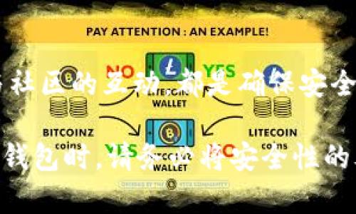 TP钱包：重新注册的可能性与安全性探讨

在加密货币快速发展的时代，TP钱包作为一个备受欢迎的数字资产管理工具，吸引了众多用户的关注。不过，不少用户在使用过程中会面临这样的问题：TP钱包能否重新注册？这种操作的安全性到底如何？本文将对此进行详细探讨，帮助您更好地理解TP钱包的注册与安全性。

什么是TP钱包？

TP钱包是一款多功能的数字资产钱包，它不仅支持多种加密货币的存储与管理，还提供了去中心化的交易服务。用户可以通过TP钱包安全地管理他们的数字资产、进行交易、参与去中心化金融（DeFi）项目等。TP钱包以其用户友好的界面和安全性，赢得了广大用户的喜爱。

TP钱包的注册流程

注册TP钱包相对简单，用户只需下载应用，创建一个新钱包，设置密码，并保存好助记词。这个助记词类似于一把钥匙，可以用来恢复钱包，确保用户的数据安全。因此，在注册过程中，用户需要特别注意保护好个人信息和秘密信息，避免因信息泄露而导致资产损失。

能否重新注册？

关于“TP钱包能否重新注册”的问题，答案是肯定的。用户可以在不同的设备上注册新钱包，但这并不意味着之前的账户和资产会丢失。如果您不再想使用某个钱包，您也可以选择创建一个全新的钱包进行注册。这种情况下，用户需要重新设置密码和助记词。

重新注册的安全性

在讨论重新注册的安全性时，首先要考虑的是用户个人的操作习惯。若您在重新注册时仍旧使用同一个设备，并选择强密码及妥善保存助记词，那么相对来说是安全的。然而，如果您选择在不明设备或网络环境中操作，那么风险将大大增加。因此，建议用户在注册和使用TP钱包时，始终保持警惕，尽量选择安全的网络环境，并确保设备没有恶意软件。

助记词的重要性

助记词在TP钱包中扮演着至关重要的角色。它不仅仅是一个密码，而是一种保护机制，能够帮助您恢复丢失的钱包。如果您选择重新注册一个新钱包，切记一定要妥善保存好新的助记词。在这方面，纸质记录和电子方式各有利弊，用户应根据个人情况选择合适的保存方式。

常见安全隐患及防范措施

在使用TP钱包时，用户可能会面临各种安全隐患，包括钓鱼网站、恶意软件、网路诈骗等。为了降低这些风险，用户可以采取以下措施：

ul
    li始终使用官方渠道下载钱包应用，避免非官方的程序。/li
    li定期更新应用程序及操作系统，确保使用了最新的安全补丁。/li
    li在不使用钱包时，建议将其离线保存，减少被攻击的可能性。/li
/ul

社区支持与资源获取

TP钱包社区为用户提供了丰富的支持资源，包括官方论坛、社交媒体及用户群组。用户可以在这些平台上咨询有关注册、使用、维修及安全等方面的问题。此外，社区中的其他用户分享的经验和技巧也能够帮助新用户更快地上手。

总结

TP钱包无疑是管理数字资产的一种便利工具。重新注册是可行的，但必须小心翼翼地处理数据与账户安全。了解助记词的重要性，选择安全的操作环境，并保持与社区的互动，都是确保安全使用TP钱包的重要举措。无论是新手还是经验丰富的用户，在数字资产的道路上，时刻保持警觉和学习的态度，方能更好地享受加密世界带来的便利。

同时，看似简单的数字资产管理，背后却隐藏着无数的风险与机遇。在这个过程中，懂得如何有效保护自己的资产，才是真正的赢家。因此，在思考是否重新注册TP钱包时，请务必将安全性的考量放在首位，借助社区的力量，让自己的数字旅程更加顺利。