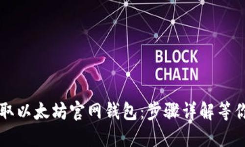  轻松获取以太坊官网钱包：步骤详解等你来挑战！