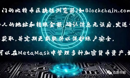 要找到小狐狸比特币钱包（MetaMask）显示的资产和信息，你可以按照以下步骤进行操作：

1. **下载和安装**：首先，确保你已经下载并安装了小狐狸（MetaMask）钱包。它有浏览器扩展和移动应用两种形式，分别适用于Chrome、Firefox等浏览器或者手机系统的应用商店。

2. **创建或导入钱包**：如果你是第一次使用MetaMask，可以选择创建一个新的钱包并保存好助记词。如果你已经有一个钱包，可以通过助记词或私钥导入。

3. **连接到网络**：在MetaMask中，你需要确保连接到正确的区块链网络。虽然MetaMask主要用于以太坊等代币，但它也兼容某些比特币桥接网络。可以在网络选项中选择适合你的交易需求的网络。

4. **查看地址**：打开MetaMask，点击账户名称下方的账户地址，你可以复制这个地址以用于接收比特币或其他加密货币。

5. **查看资产**：在MetaMask主页上，你可以看到你的加密资产列表，包括余额和交易记录。如果你想查看更详细的信息，可以点击某个具体的资产，查看其交易历史和转账信息。

6. **使用区块链浏览器**：如果需要查看比特币的详细交易记录，可以使用专门的比特币区块链浏览器（如Blockchain.com, Blockchair.com等），输入你的比特币地址，查看相关的交易信息。

7. **转账及交易**：要发送比特币，可以在MetaMask中点击“发送”，输入收件人的地址和转账金额，确认信息无误后，发送请求。

8. **安全措施**：请务必遵循钱包安全规范，确保你的助记词和私钥不被他人获取，并定期更新软件以保护账户安全。

虽然MetaMask不直接支持比特币，但通过一些特定的网络和桥接功能，用户可以在MetaMask中管理多种加密货币资产。如果希望专注于比特币交易，建议使用专门的比特币钱包应用。

如有其他具体问题，欢迎继续询问！