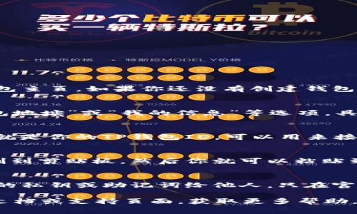 要找到TP钱包的ID（通常指的是钱包地址或账号），可以按照以下步骤进行：

步骤一：打开TP钱包应用
首先，确保你已经下载并安装了TP钱包应用。打开应用后，通常会直接进入到你的钱包主页。如果你还没有创建钱包，按照应用提示创建一个新钱包。

步骤二：进入钱包设置或账户信息
在钱包主页上，你通常会看到一个菜单或设置图标。点击这个图标，寻找“账户”、“钱包地址”或“我的信息”等选项，具体名称可能会因版本不同而略有差异。

步骤三：查看钱包地址
在账户信息页面，你应该能看到你的钱包地址，这通常是一个长串的字符。这个地址就是你的TP钱包ID，可以用来接收加密货币。请注意，这个地址是可以公众分享的，但一定要避免泄露私钥或助记词。

步骤四：复制钱包ID
如果你需要分享你的TP钱包ID，通常可以通过点击旁边的“复制”按钮，快速将它复制到剪贴板，然后你就可以粘贴到需要的地方，例如进行交易或与其他用户共享。

注意事项
在管理你的TP钱包时，务必注意安全。不要随便下载未知来源的应用，也不要泄露你的私钥或助记词给他人。只在官方渠道获取相关信息。

这些步骤应该能够帮助你找到TP钱包的ID。如果仍有疑问，可以参考TP钱包的官方文档或支持页面，获取更多帮助。