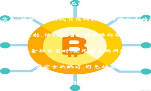 遇到恶意链接是一个非常严重的问题，特别是在使用数字钱包或进行加密货币交易时。一旦你误点了恶意链接，你可能会面临资金损失和个人信息泄露的风险。以下是一些应对措施和建议：

第一时间断开网络连接
一旦发现自己点击了恶意链接，首先要立即断开网络连接。这可以通过关闭Wi-Fi或移动数据来实现，目的是防止进一步的数据传输，保护你的信息不被盗取。

检查设备安全
切换到另一台设备，确保其安全。采用防病毒软件扫描你的设备，查找是否有潜在的病毒、木马或恶意软件。如果你在设备上下载了可疑的应用程序或软件，务必要将其删除。

更改密码
登录你的TP钱包账户，立即更改密码。如果你已经通过其他渠道暴露了账户信息，建议启用双重验证功能，以增加账户的安全性。

检查账户活动
仔细浏览你的TP钱包账户记录，查看是否有异常交易。如果发现任何不认识的交易或操作，应及时采取措施，包括冻结账户或联系客户支持。

警惕钓鱼攻击
恶意链接常常是钓鱼攻击的一部分，骗子会伪装成合法网站来获取你的信息。确保以后访问任何网站时，网址的正确性，特别是输入敏感信息之前都要仔细检查。

联系客服支持
如果你认为自己的钱包可能已经被盗取或有异常活动，及时联系TP钱包的客服支持，他们可以提供具体的帮助和指导。

提升安全意识
学习和理解常见的网络诈骗及其手段，确保在未来能避免类似情况。例如，确保在金融交易时，使用安全的网络连接，不随意下载不明来源的应用程序。

备份重要信息
定期备份你的钱包信息和密钥，以便在出现问题时能快速恢复。确保备份信息保存在安全的地方，避免被恶意用户获取。

总结
点击恶意链接可能导致严重后果，但通过及时的反应和预防措施，可以有效保护财产安全。保持警惕，增强安全意识，让你的数字资产更加安全。