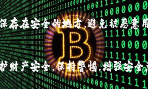 遇到恶意链接是一个非常严重的问题，特别是在使用数字钱包或进行加密货币交易时。一旦你误点了恶意链接，你可能会面临资金损失和个人信息泄露的风险。以下是一些应对措施和建议：

第一时间断开网络连接
一旦发现自己点击了恶意链接，首先要立即断开网络连接。这可以通过关闭Wi-Fi或移动数据来实现，目的是防止进一步的数据传输，保护你的信息不被盗取。

检查设备安全
切换到另一台设备，确保其安全。采用防病毒软件扫描你的设备，查找是否有潜在的病毒、木马或恶意软件。如果你在设备上下载了可疑的应用程序或软件，务必要将其删除。

更改密码
登录你的TP钱包账户，立即更改密码。如果你已经通过其他渠道暴露了账户信息，建议启用双重验证功能，以增加账户的安全性。

检查账户活动
仔细浏览你的TP钱包账户记录，查看是否有异常交易。如果发现任何不认识的交易或操作，应及时采取措施，包括冻结账户或联系客户支持。

警惕钓鱼攻击
恶意链接常常是钓鱼攻击的一部分，骗子会伪装成合法网站来获取你的信息。确保以后访问任何网站时，网址的正确性，特别是输入敏感信息之前都要仔细检查。

联系客服支持
如果你认为自己的钱包可能已经被盗取或有异常活动，及时联系TP钱包的客服支持，他们可以提供具体的帮助和指导。

提升安全意识
学习和理解常见的网络诈骗及其手段，确保在未来能避免类似情况。例如，确保在金融交易时，使用安全的网络连接，不随意下载不明来源的应用程序。

备份重要信息
定期备份你的钱包信息和密钥，以便在出现问题时能快速恢复。确保备份信息保存在安全的地方，避免被恶意用户获取。

总结
点击恶意链接可能导致严重后果，但通过及时的反应和预防措施，可以有效保护财产安全。保持警惕，增强安全意识，让你的数字资产更加安全。