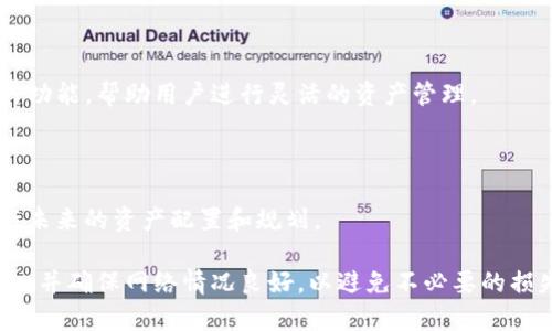 在TP钱包中移除流动性可能会对某些用户来说是一个复杂的过程，但只要按照步骤进行即可顺利完成。以下是关于如何在TP钱包中移除流动性的具体操作步骤。

第一步：打开TP钱包

首先，确保你已成功下载并安装了TP钱包应用。如果你已经创建好钱包并且导入了钱包地址，可以打开应用，输入密码以解锁你的钱包。

第二步：导航至DeFi或流动性页面

在钱包主界面中，寻找与“DeFi”、“流动性”相关的选项。通常，TP钱包会显示一个“DeFi”选项，点击进入。这里你可以查看你已提供流动性的小池子以及即将到期的流动性池。

第三步：选择要移除流动性的池子

在DeFi或流动性页面中，浏览你已参与的流动性池。找到你想要移除流动性的特定池子，比如某个交易对——例如ETH/USDT。点击该池子，会出现相关信息，包括你所贡献的流动性份额及其当前价值。

第四步：点击“移除流动性”选项

点击进入后，会看到“移除流动性”或类似的选项。选择该选项后，系统将提示你输入要移除的流动性份额。可以选择全部移除或部分移除，这取决于你的需求。

第五步：确认交易和签署

输入完要移除的流动性份额后，系统会提示你确认交易信息。仔细检查所有信息，包括交易费用和最终接收到的资产种类。确认无误后，点击“确认”或“提交交易”。

第六步：支付交易费用

在区块链上执行移除流动性的操作通常需要支付一定的交易费用。确保你的钱包中有足够的代币来支付这笔费用。费用会根据网络状况而有所不同，请耐心等待交易完成。

第七步：等待交易确认

交易提交后，系统会将转账请求广播到区块链网络，等待矿工对其进行验证。此过程可能会花费几秒钟至几分钟，具体取决于网络的拥堵情况。你可以在交易记录中查看交易状态，知道何时交易完成。

第八步：查看你的资产

一旦交易确认，你的流动性份额将被移除，你可以返回钱包主页查看你的资产。此时，你会看到原本在流动性池中所占有的代币已经回到了你的钱包中，可以随时进行其他操作。

第九步：重新投资或转换资产

移除流动性后，你可以选择将获得的代币进行重新投资，还是将资金转换为其他资产。TP钱包支持多种功能，帮助用户进行灵活的资产管理。

第十步：保持日志与分析

建议保持一个简单的日志，记录你每次的投资和取出流动性的时间、金额等。这可以帮助你更好地进行未来的资产配置和规划。

通过以上步骤，你就可以在TP钱包中顺利移除流动性了。在进行任何交易时，请务必仔细审查交易信息，并确保网络情况良好，以避免不必要的损失。总之，了解流动性管理不仅可以提升你的收益，还能降低风险，为未来的投资决策打下良好的基础。