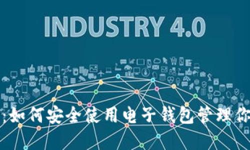 拥抱数字未来：如何安全使用电子钱包管理你的比特币资产