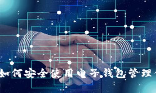 拥抱数字未来：如何安全使用电子钱包管理你的比特币资产