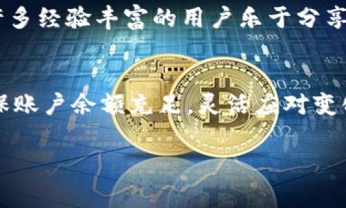 在处理以太坊交易时，矿工费是一个不可避免的成本。如果你的TP钱包在进行交易时提示矿工费不足，以下是你可以采取的一些有效措施来解决此问题。

了解矿工费的作用
矿工费，或者说交易手续费，是区块链网络中每笔交易必须支付的费用，用以激励矿工确认和验证交易。这些费用通常会根据网络的繁忙程度而有所不同。在高峰期，交易费用会显著增加，这意味着如果你想要迅速完成交易，可能需要支付更高的矿工费。

检查当前网络状态
在进行交易前，先检查以太坊网络的状态和当前的平均矿工费用。你可以通过一些区块链浏览器，例如Etherscan，来查看当前的网络拥堵情况和推荐的矿工费。了解这些信息后，你可以根据网络状态调整你的矿工费设置。

调整矿工费用
在TP钱包中进行交易时，通常会有一个选项可以自定义矿工费用。你可以选择设置一个更高的费用以确保交易能被尽快处理，或者选择一个更低的费用让交易在网络不拥堵时处理。确保设置的费用足够覆盖当前网络的最低要求。

等待合适的时机
如果当前网络非常繁忙，你可以选择暂时不进行交易，等待网络平静下来再发起交易。在低负荷时段，矿工费通常会下降，你将能够以更低的费用完成交易。

确保钱包中有足够的以太币
在TP钱包中检查你的以太币余额，确保你的余额足以覆盖交易金额加上矿工费。如果余额不足，可能需要先充值以太坊。此外，记得考虑小额的金额，以确保在完成交易后还可以支付矿工费用。

尝试使用不同的钱包或交易所
如果TP钱包一直无法满足你的需求，或者在设置矿工费用时碰到问题，你可以考虑使用其他加密钱包或交易平台。有些平台内置了更智能的机制，可以自动调整矿工费用，确保交易能够快速完成。

寻求社区支持
如果你在操作TP钱包时遇到困难，也可以寻求加密货币社区的支持。在相关的论坛、微信群、Telegram群组中，许多经验丰富的用户乐于分享自己的解决方案和建议，能够为你提供一定的帮助。

结论
解决TP钱包以太坊矿工费不足的问题并不复杂，关键是保持冷静，仔细检查网络状况，合理设置矿工费用，并确保账户余额充足。灵活应对变化，才能在这个瞬息万变的加密世界中顺利前行。

希望这些建议能够帮助你顺利完成以太坊交易！