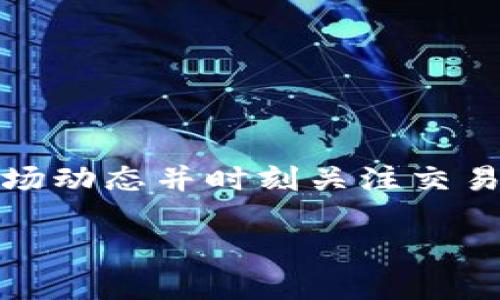 火币钱包（Huobi Wallet）是一个数字资产管理工具，涉及多种加密货币的存储和交易。USDT（Tether）是一种与美元挂钩的稳定币，而比特币（Bitcoin）则是最早也是最著名的加密货币之一。了解如何在火币钱包中将USDT转换为比特币，对于许多加密货币用户来说是一个重要的操作。以下将详细介绍这个过程，帮助读者更好地理解和使用火币钱包。

一、火币钱包概述

火币钱包是火币集团推出的一款数字资产钱包，支持多种加密货币的存储和管理。用户可以通过火币钱包安全地存储自己的数字资产，同时便捷地进行交易。火币钱包不仅支持比特币和USDT，还支持以太坊、莱特币等多种主流加密货币。通过火币钱包，用户能方便快捷地管理自己的资产，掌握市场动态。

二、USDT与比特币之间的转换

在火币钱包中，将USDT转换为比特币并不是一个复杂的操作，不过需要用户知道交易的基本流程。首先，用户需要确保自己的火币钱包已存入一定数量的USDT，确保资金的准备充足。其次，进行转换的时候，用户应留意当前的市场价格，及时把握交易时机。

三、如何在火币钱包中将USDT转换为比特币

h4步骤一：登录火币钱包/h4

打开火币钱包应用，输入您的账户信息，安全地登录到您的钱包。确保您的网络连接稳定，以避免操作中断。登录后，您将看到当前资产的概览，包括各类加密货币的余额。

h4步骤二：选择交易功能/h4

在主界面上，寻找并点击“交易”或“兑换”功能。这一部分通常会提供不同货币之间的转换选项，让用户能够灵活选择所需的币种。

h4步骤三：选择转换币种/h4

在交易界面，选择USDT作为您要兑换的币种，接着选择比特币（BTC）作为您要获得的币种。这一选择将决定您在接下来的步骤中将要进行的操作。

h4步骤四：输入兑换数量/h4

在指定的输入框中，输入您希望转换的USDT数量。在此过程中，系统通常会自动计算出您可以获得的比特币数量，以及当前的兑换汇率。这时，用户应仔细确认汇率及其他相关费用，以免在交易中产生不必要的损失。

h4步骤五：确认交易/h4

确认信息无误后，点击“确认”或者“立即兑换”的按钮。在此之后，系统可能会要求您进行身份验证或输入安全密码，以确保交易的安全性。完成验证后，系统将处理您的兑换请求。

h4步骤六：查看交易记录/h4

交易完成后，您可以在钱包的“交易记录”部分查看此次交易的详细信息，确认USDT已成功转换为比特币，资金已安全到账。如果在交易过程中遇到任何问题，您可以随时联系客服，获得技术支持。

四、需要注意的事项

在进行USDT与比特币的转换过程中，用户需注意以下几点：

ul
    li市场波动：加密货币市场价格时刻在变动，因此务必在合适的时机进行交易。/li
    li交易费用：每次转换都会产生一定的网络手续费，用户应提前了解费用情况。/li
    li安全性：务必保护好自己的账户信息及密码，建议开启双重认证，确保资金安全。/li
/ul

五、结束语

火币钱包为用户提供了快捷方便的数字资产管理工具。通过简单的几个步骤，用户就能将USDT兑换为比特币，灵活调整自己的资产配置。在进行交易时，务必考虑市场动态并时刻关注交易费用，以实现最佳的投资效果。无论你是新手还是老玩家，掌握这些基本操作都将为你的加密货币投资之旅增添助力。

上述内容是关于如何在火币钱包中将USDT转换为比特币的详细流程及注意事项，希望对你有所帮助！