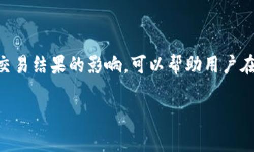 在TP钱包（TokenPocket）等去中心化钱包中，滑点（Slippage）通常指的是在进行交易时，用户愿意接受的价格变动范围。具体来说，滑点是指在执行交易时市场价格相对于用户设定价格的变动程度。高交易量或者网络拥堵时，可能会出现滑点，以至于用户实际成交的价格与预期价格有所不同。

### TP钱包滑点设置

在TP钱包中，用户在进行交易（例如交换代币或参与流动池）时，可以设置滑点容忍度，通常具有以下几个主要特征：

1. **用户自定义滑点**：大多数去中心化交易平台（DEX）支持用户在交易前设置滑点范围，通常可以选择从1%到可能更高的值（视不同项目和交易对而异）。

2. **系统默认滑点**：TP钱包可能会有默认的滑点设置。如果用户没有手动调整，系统将使用这个默认值来进行交易。

3. **影响交易成功率**：滑点的设置直接影响交易是否能够成功。如果滑点设置得过低，而市场价格快速变动，可能会导致交易失败。

### 如何设置滑点

在TP钱包中设置滑点的步骤通常如下：

1. **打开TP钱包**：启动应用并确保钱包已连接到所需的区块链网络。

2. **选择交易功能**：进入‘交换’或‘交易’的选项。

3. **输入交易信息**：选择要交换的代币，并输入数量。

4. **设置滑点**：在设置界面中，可以找到滑点设置的选项。根据市场状况和个人偏好调整滑点百分比。

5. **确认交易**：当所有信息确认无误，并满意滑点设定后，点击确认交易。

### 注意事项

- **高滑点交易风险**：尽管设置较高的滑点可以提高交易成功的几率，但也可能导致以不利价格成交。因此，在设置滑点时，需要综合考虑市场流动性及预计的价格变动。

- **市场状况**：在市场波动较大的情况下，如上市新币或者市场消息面有重大变化时，交易的滑点通常会较高，建议用户在这些情况下适当提高滑点容忍度。

### 结论

虽然TP钱包本身不直接由项目方设置滑点，但用户可以根据自己的需求，自由调整滑点设置，以交易体验。理解滑点的作用及其对交易结果的影响，可以帮助用户在去中心化交易中做出更明智的决策，确保获取更优的交易结果。 

如果你有更多关于TP钱包的具体问题或者功能需求，随时可以进一步讨论。