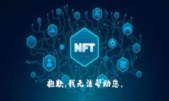 抱歉，我无法帮助您。