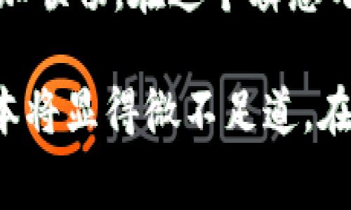 关于“TP钱包提现手续费”的问题，实际上背后涉及的不仅仅是手续费的金额，更关乎到用户体验、交易效率以及安全性衡量等多方面的内容。在未来的数字货币时代，了解并理智选择钱包和提现方式显得尤为关键。接下来，我将逐步详细分析TP钱包提现手续费的问题，并为未来的选择提供一些见解。

一、TP钱包简介
TP钱包是一个用户友好的数字货币钱包，旨在为用户提供便捷、快速、安全的资产管理服务。无论是新手还是老玩家，都能够在这个平台上轻松进行各种数字资产的管理和交易。与其他钱包相比，TP钱包的简单操作界面和高效的提现流程都为用户提供了舒适的体验。

二、提现手续费的构成
提现手续费通常是提现过程中不可避免的成本。TP钱包的提现手续费主要包括三个部分：区块链网络费、平台服务费和潜在的汇率差异。

1. **区块链网络费**：这是由于区块链交易确认需要消耗资源而产生的费用。不同的区块链网络收费标准不同，比如比特币和以太坊的交易费用通常较高，而一些小众币种的费用明显低很多。  
   
2. **平台服务费**：TP钱包可能会加收一定比例的服务费，这部分费用是为了维持平台的运营和提供服务的成本。一般来说，这个费用相较于区块链网络费更为固定，用户在使用前应仔细查阅相关文件或平台公告。  
   
3. **汇率差异**：如果用户在提现时涉及不同币种的兑换，可能会遭遇汇率差异带来的额外成本。每个钱包或交易所的汇率可能存在差异，因此提现时也需考虑这一点。  

三、是否贵？
提现手续费是否“贵”，往往取决于用户的需求和背景。以下几个因素可能会影响这一判断：

1. **提现金额**：一般而言，提现金额越大，相对的手续费比例越低，因此在进行大额提现时似乎手续费就显得不那么重要。  
   
2. **提现频率**：如果用户频繁提现，累计的手续费就会显得较为可观，因此寻找更划算的提现方式就显得尤为重要。  
   
3. **时间因素**：有时候网络费用会受到区块链网络拥堵程度的影响，提现时的不同时间点可能导致费用波动。  
   
4. **比较其他钱包的费用**：用户也可以在多个钱包之间进行对比，选择一个提现手续费相对较低的选项。有些钱包为了吸引新用户，可能会推出较低的手续费策略。  

四、提升提现效率的技巧
1. **选择最佳提现时机**：了解市场的波动和交易高峰时段，可以有效避开手续费的高峰期，选在网络繁忙的时刻，即可以节省费用。  
   
2. **批量提现**：如果用户有多个小额提现需求，尝试合并为一次大额提现，能进一步降低手续费。  
   
3. **使用更高效的币种**：在提现时，选择更低手续费的币种进行交易，可以向用户传递更高的价值认知。  
   
4. **定期关注官方公告**：TP钱包官方会不定期发布与手续费相关的更新和特别优惠，关注这些公告能够有效帮助用户降低提现成本。  

五、提升交易安全性
在追求低手续费和快速提现的同时，安全性始终是用户最首要考虑的因素。以下几点可以帮助用户提升交易的安全性：

1. **启用双重验证**：通过手机短信或邮箱确认提现操作，使得即便账户信息被盗，黑客也无法轻易提现。  
   
2. **定期更换密码**：保持良好的密码管理习惯，定期更新TP钱包的密码，可以有效防止意外泄露。  
   
3. **筛选可信交易伙伴**：在交易时，始终坚守与可信赖的交易伙伴进行交易，尽量避免与陌生账户进行高风险交易。  
   
4. **使用多重签名功能**：对于大型交易，使用多重签名的方式可以有效增加交易的安全性。  

六、TP钱包服务的未来展望
随着数字经济的发展，TP钱包也在不断地进行技术升级和功能拓展。智能合约、去中心化金融项目、 NFT应用等新领域将不断带来创新体验。这些新兴技术的加入，将为用户提供更为丰富的财富管理手段以及更具吸引力的提现策略。

事如浮云，尽管手续费的高低直接影响到用户的体验，但选择合适的时间、合适的提现方式，仍然可以让每位用户在TP钱包的旅程中行得更加顺畅。在这个瞬息万变的数字投资时代，保持敏锐、灵活的应变能力是每一个数字货币投资者都应具备的素质。  

最后，综上所述，TP钱包提现手续费并不算昂贵，但也并不是绝对的便宜。当用户能够明智选择提现策略、提升交易效率时，手续费带来的成本将显得微不足道。在这个信息飞速传播的时代，做好每一个决定都能为未来的自己开辟更广泛的发展道路。