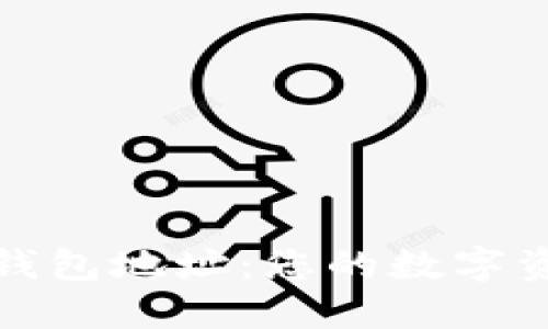 探索区块链钱包地址：您的数字资产管理之钥