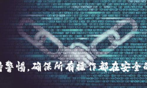 在TP钱包中使用USDT（通常指的是Tether，一种稳定币）兑换HT（Huobi Token，火币的原生代币）的过程相对简单。以下是您可以遵循的步骤，以便顺利完成兑换。

第一步：打开TP钱包
首先，确保您的TP钱包应用已经安装并成功创建了钱包账户。如果您还没有安装，可以前往应用商店下载并安装。

第二步：充值USDT
在进行兑换之前，您需要确保钱包中有足够的USDT。您可以通过多种方式将USDT充值到TP钱包中，包括从其它交易所提现、朋友转账等。要充值USDT，您可以在TP钱包中找到“充值”或“接收”选项，获取您的USDT地址，并将USDT发送到该地址。

第三步：选择兑换功能
在TP钱包的主界面中，寻找“兑换”或“交易”功能。点击进入后，您将看到可以进行兑换的币种列表。确保您选择USDT作为输入币种和HT作为输出币种。

第四步：输入兑换数量
在兑换页面，输入您希望兑换的USDT数量。系统会自动显示您将得到的HT数量，注意查看汇率信息，因为汇率可能随时变动。确保您对兑换数量和手续费有清晰的了解。

第五步：确认交易
仔细核对输入的信息，确认无误后，点击“确认”或“兑换”按钮。此时，TP钱包可能会要求您输入交易密码或进行生物识别（如指纹或面部识别）以确认交易安全。

第六步：查看交易状态
交易提交后，您可以在“交易记录”或“历史”中查看交易状态。通常，交易会相对快速完成，您可以很快在钱包中看到兑换后的HT。

第七步：安全存储HT
完成兑换后，建议您将HT安全存储。如果不打算立即交易，可以选择将HT转移到其他支持该代币的安全钱包中，或者放入交易所进行进一步投资。

注意事项
在使用TP钱包进行数字货币兑换时，请注意以下几点：
ul
  li始终确保使用官方TP钱包进行操作，避免下载不明来源的应用程序。/li
  li了解交易的手续费结构，并为潜在的费用做好准备。/li
  li关注市场动态，确保在合适的时机进行交易，以获得最佳兑换率。/li
/ul

总结
通过以上步骤，您应该能够顺利在TP钱包中将USDT兑换为HT。数字货币交易虽然相对简单，但请务必保持警惕，确保所有操作都在安全的环境中进行。祝您交易顺利！