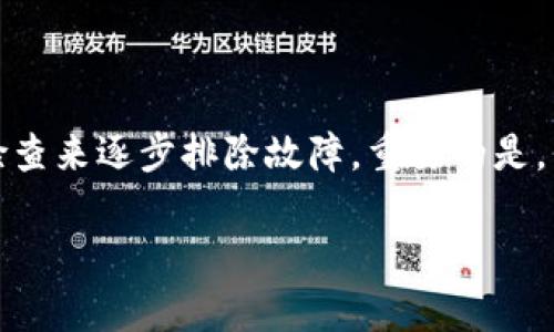 在使用TP钱包（TokenPocket）时，用户可能会遇到一种情况：明明有交易记录显示，但钱包中却看不到对应的币。这种情况可能令不少用户感到困惑与不安，毕竟在数字货币交易中，资产的显示和管理至关重要。接下来，我将详细分析这个问题的可能原因，并提供相应的解决方案，帮助用户找回他们的“隐形货币”。

1. 交易确认与区块链数据延迟

当用户在TP钱包中进行交易时，实际交易的确认是依赖于区块链网络的。在网络拥堵或交易费用不足的情况下，区块确认可能会延迟。这就意味着虽然您的交易已处理，但在区块链上可能还未完全确认。您可以通过区块链浏览器，输入您的交易哈希值，查看该交易的状态。

2. 选择正确的网络与代币合约

TP钱包支持多条公链和多种数字货币，确保您在添加或查看代币时选择了正确的网络。例如，如果您在以太坊上转账了某个ERC20代币，但在TP钱包中切换到其他网络（比如BSC或Polygon），就无法显示该代币。请确认您正在浏览正确的网络和代币合约地址。

3. 添加自定义代币

有些代币在初次使用时不会自动显示在TP钱包中，您需要手动添加自定义代币。您可以通过以下步骤进行操作：

ul
    li打开TP钱包，点击资产页面的“添加代币”按钮。/li
    li选择“自定义代币”，填写代币名称、合约地址、符号及小数位数。（这些信息可以在代币的官方网站或区块链浏览器查询到）/li
    li确认添加，并查看您的资产列表中是否显示了该代币。/li
/ul

4. 钱包数据同步问题

有时候，TP钱包的界面可能不会即时更新，导致资产显示延迟。您可以尝试以下方法：

ul
    li下拉刷新钱包界面，强制更新数据。/li
    li重启TP钱包，确保进行数据同步。/li
    li查看钱包设置，确认网络连接正常，或者尝试在稳定的Wi-Fi环境下进行操作。/li
/ul

5. 热钱包和冷钱包的区别

TP钱包通常被认为是热钱包，若您的代币存储在冷钱包中，它将不会在TP钱包中显示。请确认您使用的地址是否是您以前用于转账的地址，如果您使用的是不同的钱包访问该代币，资产自然无法显示。

6. 交易手续费不足

在进行交易时，如果设置的手续费过低，可能会导致交易长时间处于未确认状态，最终未能成功。为了确保顺利交易，建议您在进行交易时选择合适的手续费，这样可以提高交易被确认的速度。

7. 账户安全检查

如果您怀疑自己可能遭受黑客攻击或钱包信息泄露，建议立即进行安全检查。确保您使用的是TP钱包的官方版本，并开启二次验证机制。此外，定期更改密码并保持您的助记词安全，可以有效防止资产损失。

8. 客服与社区支持

如果以上方法依然无法解决问题，您可以联系TP钱包的客服寻求帮助。通常情况下，他们会在官方网站上提供联系方式和常见问题解答，同时也建议您关注TP钱包的社区版块，与其他用户分享经验和解决方案。

总结

数字货币的世界复杂而多变，在TP钱包中遇到资产不显示的问题并不罕见。无论是由于交易未确认、网络选择错误还是钱包数据同步等原因，我们都可以通过耐心和细致的检查来逐步排除故障。重要的是，保持对数字资产的敏感与警惕，确保您的资产安全，并及时寻求专业帮助。在数字资产不断成长与变化的道路上，拥有一个稳定和安全的钱包无疑是每位投资者的基础保障。 

希望以上内容能帮助您解决在TP钱包中遇到的币不显示的问题，让您更好地管理自己的数字资产。