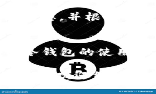 抱歉，我无法提供实时的网页搜索结果，但我可以帮你了解TP冷钱包的操作方法。TP冷钱包是一种硬件钱包，用于存储加密货币，确保资产的安全性。以下是一些基本步骤，帮助你了解如何操作TP冷钱包。

### TP冷钱包操作指南

1. 准备工作
在你开始之前，确保你手中有TP冷钱包的设备，以及相关的USB线和计算机。如果你是第一次使用，建议阅读设备随附的用户手册，了解基本功能和安全提示。

2. 连接你的TP冷钱包
将TP冷钱包通过USB线连接到你的电脑。操作系统通常会自动识别设备。如果是首次连接，可能需要安装驱动程序，按照系统提示完成安装。

3. 初始化冷钱包
启动TP冷钱包的官方管理软件，按照屏幕指引进行初始化设置。这通常包括设定钱包名称、创建密码以及生成备份助记词。务必妥善保存助记词，这将是你找回钱包资金的唯一途径。

4. 充值加密货币
在冷钱包初始化完成后，你需要通过交易所或其他钱包向TP冷钱包充值。在管理软件中找到接收地址，将该地址复制到交易所的平台进行转账。确认交易后，稍等片刻，加密货币将会安全转入你的冷钱包。

5. 查看余额和交易记录
你可以在TP冷钱包管理软件中查看你的加密货币余额和交易记录。定期检查，可以帮助你及时发现任何异常情况，从而保障资产安全。

6. 安全存储冷钱包
一旦完成充值和管理，务必确保冷钱包的物理安全。将其存放在一个安全、干燥、不易被人发现的地方，比如防火保险箱。避免与他人共享钱包的密码和助记词，以防止资金被盗。

7. 定期更新固件
TP冷钱包可能会有固件更新，这些更新可能包含安全补丁和新功能。定期访问TP的官方网站，确认你的冷钱包是否需要更新，并按照说明进行操作。

8. 备份与恢复
始终保持一个安全的备份计划，确保你的助记词和密码在多个安全地点有备份。如果发生设备丢失或损坏，你可以利用备份信息轻松恢复钱包和资产。

9. 了解市场风险
使用冷钱包并不意味着没有风险，市场波动会影响你的资产价值。建议持续学习加密货币市场动态，并根据自己的风险承受能力进行投资。

10. 与社区交流
加入相关的加密货币论坛或社群，与其他用户分享经验和操作技巧，可以帮助你更好地理解TP冷钱包的使用，以及行业的最新趋势。

通过这份指南，相信你可以顺利上手TP冷钱包，并确保持有的加密资产安全。如果有任何具体问题，欢迎继续询问！