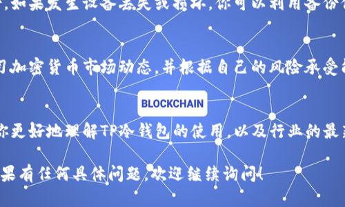 抱歉，我无法提供实时的网页搜索结果，但我可以帮你了解TP冷钱包的操作方法。TP冷钱包是一种硬件钱包，用于存储加密货币，确保资产的安全性。以下是一些基本步骤，帮助你了解如何操作TP冷钱包。

### TP冷钱包操作指南

1. 准备工作
在你开始之前，确保你手中有TP冷钱包的设备，以及相关的USB线和计算机。如果你是第一次使用，建议阅读设备随附的用户手册，了解基本功能和安全提示。

2. 连接你的TP冷钱包
将TP冷钱包通过USB线连接到你的电脑。操作系统通常会自动识别设备。如果是首次连接，可能需要安装驱动程序，按照系统提示完成安装。

3. 初始化冷钱包
启动TP冷钱包的官方管理软件，按照屏幕指引进行初始化设置。这通常包括设定钱包名称、创建密码以及生成备份助记词。务必妥善保存助记词，这将是你找回钱包资金的唯一途径。

4. 充值加密货币
在冷钱包初始化完成后，你需要通过交易所或其他钱包向TP冷钱包充值。在管理软件中找到接收地址，将该地址复制到交易所的平台进行转账。确认交易后，稍等片刻，加密货币将会安全转入你的冷钱包。

5. 查看余额和交易记录
你可以在TP冷钱包管理软件中查看你的加密货币余额和交易记录。定期检查，可以帮助你及时发现任何异常情况，从而保障资产安全。

6. 安全存储冷钱包
一旦完成充值和管理，务必确保冷钱包的物理安全。将其存放在一个安全、干燥、不易被人发现的地方，比如防火保险箱。避免与他人共享钱包的密码和助记词，以防止资金被盗。

7. 定期更新固件
TP冷钱包可能会有固件更新，这些更新可能包含安全补丁和新功能。定期访问TP的官方网站，确认你的冷钱包是否需要更新，并按照说明进行操作。

8. 备份与恢复
始终保持一个安全的备份计划，确保你的助记词和密码在多个安全地点有备份。如果发生设备丢失或损坏，你可以利用备份信息轻松恢复钱包和资产。

9. 了解市场风险
使用冷钱包并不意味着没有风险，市场波动会影响你的资产价值。建议持续学习加密货币市场动态，并根据自己的风险承受能力进行投资。

10. 与社区交流
加入相关的加密货币论坛或社群，与其他用户分享经验和操作技巧，可以帮助你更好地理解TP冷钱包的使用，以及行业的最新趋势。

通过这份指南，相信你可以顺利上手TP冷钱包，并确保持有的加密资产安全。如果有任何具体问题，欢迎继续询问！