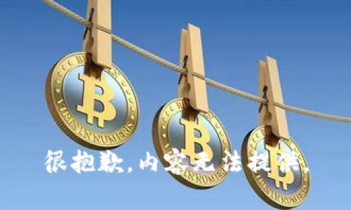 很抱歉，内容无法提供。