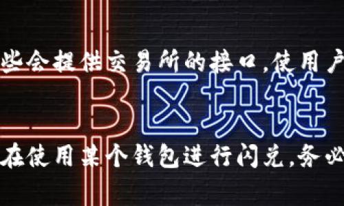 假USDT（例如，通过某些不正当或未经认证的渠道发行的USDT）通常是不具备价值和可信度的，使用它们可能会面临诸多风险。对于是否能在钱包闪兑，这取决于你所使用的钱包及其对该代币的支持程度。

什么是假USDT？
假USDT通常是指那些在区块链上发行的，没有得到合法认证的、无法在主流交易所兑换的代币。它们可能只是模仿真实的USDT，或者是为了欺诈目的而产生的。因此，投资者在面对这种代币时需要特别小心。

假USDT的风险
投资假USDT可能面临高额的经济损失。由于这些代币并不具有实质价值，购买后很可能无法在任何平台上出售。另外，假USDT的交易信息往往缺乏透明性，容易受到黑客攻击或其它欺诈行为的侵害。

如何识别假USDT？
要识别假USDT，可以通过以下几个方面进行判断： 
1. **检查发行来源**：真正的USDT由Tether公司发行，并在主流交易所上有交易记录。 
2. **验证合约地址**：查看代币的合约地址，确认其与真实USDT的地址是否一致。 
3. **关注社交媒体和社区反馈**：在相关社交平台或论坛上查看其他用户的反馈，了解该代币的信誉。

钱包的闪兑功能
一些数字货币钱包支持闪兑功能，即在不经过交易所的情况下，用户可以快速兑换不同的加密货币。然而，假USDT是否能在这些钱包中闪兑，则取决于钱包对该代币的支持和认可。

选择安全的钱包和渠道
为了安全起见，建议用户选择经过认证和广受好评的钱包，如MetaMask、Trust Wallet等。在这些钱包中，有些会提供交易所的接口，使用户能够快速、安全地进行数字货币的兑换。而在进行任何交易前，务必确认代币的真实性，以避免不必要的损失。

总结
假USDT的流通使得整个加密货币市场面临风险。安全投资的前提是对所用代币有充分的了解和研究。如果你在使用某个钱包进行闪兑，务必确保你所交易的代币是合法和可信的，这样才能保护你的资产安全。