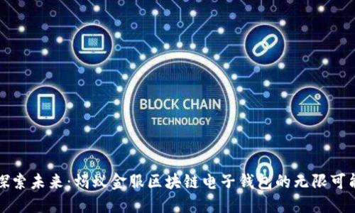 探索未来：蚂蚁金服区块链电子钱包的无限可能