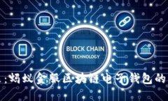 探索未来：蚂蚁金服区块