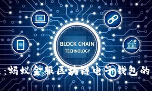 探索未来：蚂蚁金服区块链电子钱包的无限可能