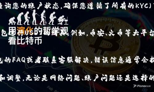 在使用TP钱包进行USDT（泰达币）的购买时，可能会遇到各种问题。如果您无法通过TP钱包购买USDT，可以尝试以下解决方案和步骤。

1. 检查网络连接
首先，确保您的设备已连接到互联网。无论是使用Wi-Fi还是移动数据，网络的不稳定或中断都会影响您的交易。尝试重新连接网络或重启路由器，然后再次打开TP钱包。

2. 更新TP钱包
确保您使用的是TP钱包的最新版本。应用程序的旧版本可能存在兼容性问题或缺陷，导致无法进行交易。前往应用商店，检查是否有可用的更新，然后下载并安装最新版本。

3. 确认资产充足
购买USDT时，确保您的钱包中有足够的资产来完成交易。这包括您要购买的USDT的金额以及任何相关的交易手续费。查看您的TP钱包余额，确保您的余额能够覆盖这些费用。

4. 选择正确的交易对
在TP钱包中，通常会提供多个交易市场。确保您选择了正确的交易对。例如，如果您要使用ETH购买USDT，请确定您选择的交易对是ETH/USDT，而不是其他无关的交易对。

5. 检查交易限制
某些平台或交易所会对交易数量设定限制，确保您的购买不超过这些限制。如果您尝试购买的数量超出允许的范围，交易可能会失败。查阅相关平台的交易政策，了解具体限制。

6. 查看系统公告
有时候，TP钱包或相关交易所可能会进行维护或升级，导致无法正常交易。在这种情况下，可以查看其官方网站或社交媒体，以获取系统公告或维护状态的信息。

7. 选择其他支付方式
如果通过某种支付方式无法购买USDT，可以尝试使用其他可用的支付方式。如信用卡、借记卡或其他加密货币转账等。有时，特定支付方式可能因各种原因受到限制。

8. 排查账户问题
如果出现账户冻结或其他异常情况，需要与TP钱包的客服进行联系，查询您的账户状态。确保您遵循了所有的KYC（了解您的客户）流程，以免影响账户的正常使用。

9. 考虑其他交易平台
如果其他方法都无法解决问题，也可以考虑使用其他的交易平台或钱包进行USDT的购买。例如，币安、火币等大平台都提供USDT交易的服务，可以直接在这些平台上进行购买。

10. 记录错误信息
如果您在购买过程中遇到错误信息，建议记录下来，并尝试翻阅TP钱包的FAQ或者联系客服解决。错误信息通常会提供一些指示，帮助您更快地找到问题所在。

总结起来，如果您在TP钱包无法购买USDT，可以从多个方面进行排查和调整。无论是网络问题、账户问题还是选择的支付方式，通过仔细检查和尝试不同的方法，通常能够找到解决方案。