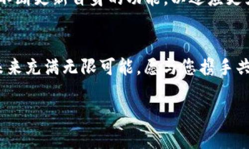注：以下为示例内容，真实数据和情况请参考最新官方信息。


通过TP钱包畅玩HT，让手续费不再成为您的负担

TP钱包, HT, 手续费/guanjianci

引言：探索数字资产的乐趣
在数字资产的海洋中，TP钱包犹如一艘稳健的航船，带领着我们自动穿梭于充满机遇的交易市场。令人兴奋的是，随着HT（Huobi Token）的崭露头角，越来越多的投资者开始设法他们的交易体验。这不仅仅关乎资产的增值，更关乎于如何在交易的过程中降低能耗，提升效率。尤其是手续费这一环节，往往是许多投资者心中难以绕过的坎。今天，我们将深入探讨通过TP钱包进行HT交易时的手续费策略，助力您在数字资产旅程中更顺畅前行。

TP钱包简介：数字资产的守护者
TP钱包是一款去中心化的智能钱包，致力于为用户提供安全、快捷的数字资产管理体验。想象一下，一个四通八达的数字港口，用户只需一条智能手机，就可以在这里存储、转账、兑换多种数字资产。TP钱包不仅具备多链支持，还能无缝连接各种去中心化交易所，成为了数字货币爱好者心中的圣地。通过这款钱包，用户可以轻松参与交易，同时最大程度地降低手续费的影响。

HT的魅力：为何选择Huobi Token
作为全球知名的数字货币交易平台，火币网推出了Huobi Token（HT），这不仅是一种数字资产，还是火币平台生态的核心。HT像是一张通行证，持有者可享受交易手续费的折扣、参与平台上线投票以及更多特殊权益。换句话说，HT不仅仅是一种交易货币，更是一扇通向优质投资机会的窗户。想象一下，在晨曦微露的交易所前，您握着HT，沐浴在机会的光辉中，您的每一次选择都将映射出无限的可能性。

手续费解析：破解交易的成本之谜
在进行HT交易时，手续费是一项不可忽视的成本。不同于传统金融交易的复杂手续费结构，数字资产交易的手续费往往较为透明。TP钱包在某种程度上，宛如一位诚实的导游，将所有可能的费用清晰地展示给用户。一般来说，手续费的高低取决于多个因素，包括交易对的流动性、交易量以及网络拥堵情况等。使用TP钱包时，您可以实时查看手续费信息，这让您在进行交易前，能够做出更为明智的决策。

降低手续费的实用技巧
要有效降低HT的交易手续费，用户可以参考以下几种实用的方法：
ul
    listrong选择最佳交易时机：/strong市场的流动性在不同时间段可能会有明显的差异。通常情况下，在交易高峰期（如新币上市时），手续费可能会有所上升。相反，选择在低峰时段交易将有助于压低成本。/li
    listrong利用平台提供的手续费折扣：/strong持有HT的用户通常能够享受交易手续费的折扣。定期关注火币提供的活动，有时会推出更为优惠的手续费方案。/li
    listrong设置合理的交易策略：/strong在使用TP钱包进行交易时，用户可以通过设置合理的买入价和卖出价，来减少不必要的交易频率，从而降低手续费支出。/li
/ul

TP钱包的手续费支持功能
TP钱包对于手续费的支撑功能，使其在市场中脱颖而出。用户不仅可以轻松查看当前的手续费，还能选择不同的支付方式。比如，选择用HT支付手续费，有时能享受到额外的折扣。此外，TP钱包具备实时手续费计算功能，让用户在实施每一笔交易前，能够清楚明了地了解到手续费的具体金额，这样能够帮助用户更好地规划自己的投资策略。

未来展望：手续费市场的变革之路
随着区块链技术的不断发展，手续费的降低已成为行业的共同趋势。许多新的去中心化交易所纷纷成立，试图通过创新技术进入市场，竞争手续费的定价权。未来，TP钱包也将在这个舞台上不断探索前行，不断更新自身的功能，以适应更为激烈的市场竞争。想象一下，在不远的将来，您将能够在交易时自动选择最优的手续费方案，像指挥家一样，掌控您的数字资产交响乐。

结语：携手TP钱包，共享数字财富
在数字资产投资的旅途中，手续费难免会成为一道障碍。但借助TP钱包的强大功能，您将能够无畏前行，迎接市场给予的财富机会。选择TP钱包，让每一笔交易都充满效益，为您热爱的HT助力。数字资产的未来充满无限可能，愿与您携手共赴这段难忘的旅程。

每一位投资者的旅途都是独一无二的，但共同的目标是显而易见的：让资产增值，降低交易成本。怀揣HT与TP钱包，您将会在这条旅程中发现更多惊喜，期待与您在数字财政的浪潮中相汇。