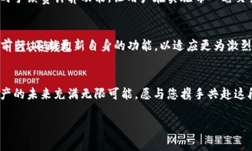 注：以下为示例内容，真实数据和情况请参考最新官方信息。


通过TP钱包畅玩HT，让手续费不再成为您的负担

TP钱包, HT, 手续费/guanjianci

引言：探索数字资产的乐趣
在数字资产的海洋中，TP钱包犹如一艘稳健的航船，带领着我们自动穿梭于充满机遇的交易市场。令人兴奋的是，随着HT（Huobi Token）的崭露头角，越来越多的投资者开始设法他们的交易体验。这不仅仅关乎资产的增值，更关乎于如何在交易的过程中降低能耗，提升效率。尤其是手续费这一环节，往往是许多投资者心中难以绕过的坎。今天，我们将深入探讨通过TP钱包进行HT交易时的手续费策略，助力您在数字资产旅程中更顺畅前行。

TP钱包简介：数字资产的守护者
TP钱包是一款去中心化的智能钱包，致力于为用户提供安全、快捷的数字资产管理体验。想象一下，一个四通八达的数字港口，用户只需一条智能手机，就可以在这里存储、转账、兑换多种数字资产。TP钱包不仅具备多链支持，还能无缝连接各种去中心化交易所，成为了数字货币爱好者心中的圣地。通过这款钱包，用户可以轻松参与交易，同时最大程度地降低手续费的影响。

HT的魅力：为何选择Huobi Token
作为全球知名的数字货币交易平台，火币网推出了Huobi Token（HT），这不仅是一种数字资产，还是火币平台生态的核心。HT像是一张通行证，持有者可享受交易手续费的折扣、参与平台上线投票以及更多特殊权益。换句话说，HT不仅仅是一种交易货币，更是一扇通向优质投资机会的窗户。想象一下，在晨曦微露的交易所前，您握着HT，沐浴在机会的光辉中，您的每一次选择都将映射出无限的可能性。

手续费解析：破解交易的成本之谜
在进行HT交易时，手续费是一项不可忽视的成本。不同于传统金融交易的复杂手续费结构，数字资产交易的手续费往往较为透明。TP钱包在某种程度上，宛如一位诚实的导游，将所有可能的费用清晰地展示给用户。一般来说，手续费的高低取决于多个因素，包括交易对的流动性、交易量以及网络拥堵情况等。使用TP钱包时，您可以实时查看手续费信息，这让您在进行交易前，能够做出更为明智的决策。

降低手续费的实用技巧
要有效降低HT的交易手续费，用户可以参考以下几种实用的方法：
ul
    listrong选择最佳交易时机：/strong市场的流动性在不同时间段可能会有明显的差异。通常情况下，在交易高峰期（如新币上市时），手续费可能会有所上升。相反，选择在低峰时段交易将有助于压低成本。/li
    listrong利用平台提供的手续费折扣：/strong持有HT的用户通常能够享受交易手续费的折扣。定期关注火币提供的活动，有时会推出更为优惠的手续费方案。/li
    listrong设置合理的交易策略：/strong在使用TP钱包进行交易时，用户可以通过设置合理的买入价和卖出价，来减少不必要的交易频率，从而降低手续费支出。/li
/ul

TP钱包的手续费支持功能
TP钱包对于手续费的支撑功能，使其在市场中脱颖而出。用户不仅可以轻松查看当前的手续费，还能选择不同的支付方式。比如，选择用HT支付手续费，有时能享受到额外的折扣。此外，TP钱包具备实时手续费计算功能，让用户在实施每一笔交易前，能够清楚明了地了解到手续费的具体金额，这样能够帮助用户更好地规划自己的投资策略。

未来展望：手续费市场的变革之路
随着区块链技术的不断发展，手续费的降低已成为行业的共同趋势。许多新的去中心化交易所纷纷成立，试图通过创新技术进入市场，竞争手续费的定价权。未来，TP钱包也将在这个舞台上不断探索前行，不断更新自身的功能，以适应更为激烈的市场竞争。想象一下，在不远的将来，您将能够在交易时自动选择最优的手续费方案，像指挥家一样，掌控您的数字资产交响乐。

结语：携手TP钱包，共享数字财富
在数字资产投资的旅途中，手续费难免会成为一道障碍。但借助TP钱包的强大功能，您将能够无畏前行，迎接市场给予的财富机会。选择TP钱包，让每一笔交易都充满效益，为您热爱的HT助力。数字资产的未来充满无限可能，愿与您携手共赴这段难忘的旅程。

每一位投资者的旅途都是独一无二的，但共同的目标是显而易见的：让资产增值，降低交易成本。怀揣HT与TP钱包，您将会在这条旅程中发现更多惊喜，期待与您在数字财政的浪潮中相汇。