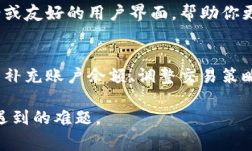 此问题是关于 TP 钱包（一个加密货币钱包）在进行交易时缺少矿工费的情况下该如何处理。矿工费是用户在进行区块链交易时支付给矿工以处理其交易的费用。如果你在使用 TP 钱包时遇到没有矿工费的情况，以下是一些可能的解决方案和建议：

1. 了解矿工费的必要性
在区块链网络中，矿工费是一种激励机制，确保交易被及时处理并包含在区块中。无论是在以太坊、比特币还是其他加密货币网络，矿工都是确保交易安全和网络正常运作的重要角色。因此，理解矿工费的作用和重要性是至关重要的。

2. 充值以获得矿工费
如果你在使用 TP 钱包时没有足够的矿工费进行交易，最直接的解决方法就是向你的钱包地址充值。你可以通过购买加密货币并将其发到你的 TP 钱包来获取所需的矿工费。例如，你可以使用传统的支付方式（如信用卡或银行转账）在交易所购买加密货币，然后将其转移到 TP 钱包中。

3. 查看当前的矿工费行情
矿工费是动态变化的，通常会受到网络拥堵情况的影响。可以使用一些在线工具（如 Gas Station 或 Eth Gas Watch）查看当前的矿工费行情，以选择合适的时间进行交易，降低成本。

4. 调整交易金额
如果你在 TP 钱包中有小额余额，考虑将这个余额转为矿工费。下调交易金额，确保足够的费用被扣除。有时候，小规模的交易可能会在大网络冲击期间较为容易被处理，从而让你即使没有足够的矿工费用也能进行交易。

5. 使用“零费用”交易选项
某些区块链钱包和交易所可能提供“零费用”交易的选项，允许用户在网络不繁忙时进行标记低费的交易。虽然这可能会导致交易延迟，但这是一种避免支付高矿工费的选择。

6. 参与矿池
如果你是积极的挖矿者，可以考虑加入矿池。矿池是多个矿工共同挖矿并分享收益的合作模式。这可以在你进行交易时提供额外的手续费支持，进而带来更好的流动性和平稳的矿工费。

7. 保持充裕的余额
为了避免将来再次出现没有矿工费的困境，建议在你的 TP 钱包中保持一定的余额。创建一个好的财务管理习惯，定期检查你的资产并确保有弹性的流动性来应对未来可能的交易需求。

8. 考虑使用其他钱包工具
如果 TP 钱包无法满足更高效的交易需求，探索市面上其他钱包的工具和功能也是好的选择。一些钱包会提供更的交易费用方案或友好的用户界面，帮助你更好地管理资金和交易。

总结
没有足够的矿工费确实会影响到你在 TP 钱包上的交易能力，但以上提到的各种解决方案可以帮助你顺利处理这一问题。无论是补充账户余额、调整交易策略，还是寻求其他工具的帮助，关键在于积极应对，切勿因一时的困境而气馁。

如果需要更详细的信息或支持，请随时联系 TP 钱包的客服或访问其官方网站的帮助中心。保持与他们沟通，有助于迅速解决你遇到的难题。