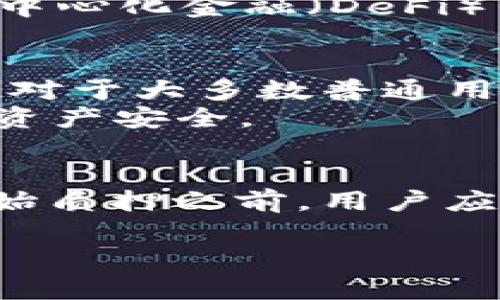 以太坊的质押机制是其向“权益证明”（Proof of Stake, PoS）共识机制转型的重要组成部分，旨在提高网络的安全性和可扩展性。在以太坊2.0的版本中，质押具有多个重要的目的和好处。下面将详细讨论以太坊质押的原因及其运作方式。

什么是以太坊质押？
以太坊质押指的是用户将其以太币（ETH）存入网络中，以支持区块链的运作并获得奖励。在权益证明机制中，用户通过质押他们的ETH成为“验证者”，他们的主要职责是验证和确认交易，维护网络的安全性。质押的过程不仅是为了获得奖励，同时也起到保证网络安全、激励良好行为的作用。

为何要质押以太坊？
质押在以太坊生态系统中的核心作用可以归结为以下几点：
ul
  li提高安全性：质押机制要求验证者锁定一定数量的ETH，只有那些表现优秀的验证者才能获得奖励，而表现不佳的则可能失去质押的ETH。这将有效降低恶意攻击的可能性。/li
  li激励良好行为：通过质押机制，验证者希望通过正当行为获得经济利益，从而在某种程度上调节了他们的行为，以确保网络的正当性和安全性。/li
  li可扩展性：以太坊2.0通过质押不仅能提高效率，还能支持更高的交易处理能力，使得以太坊成为一个更具吸引力的区块链平台。/li
/ul

质押的运作方式
在以太坊网络中，质押的运作方式相对简单但又极其重要。用户需要首先拥有并储存一定数量的ETH，最低质押量为32 ETH。一旦质押，用户所质押的ETH将锁定，且在质押期间，其余的ETH无法流通。
用户需要通过一些特定的软硬件进行质押，如质押池、独立验证者节点等。同时，用户不仅能通过参与质押获得网络奖励，还能为网络的治理提供贡献。

质押的收益与风险
在质押ETH的过程中，用户将面临一定的收益和风险。通常来说，质押的收益来自于网络对验证者的奖励，收益率一般在4%到20%不等，具体取决于网络的活跃程度和参与验证者的数量。
然而，质押也伴随着一定的风险。例如，用户在质押过程中如果出现技术问题导致节点宕机，将可能遭遇“罚款”；而若用户的节点表现不佳，可能会导致奖励减少甚至亏损质押的ETH。这就要求用户做好充分的技术准备和风险评估，以保证质押的成功和安全。

质押对以太坊生态系统的影响
随着质押机制的实施，以太坊生态系统正在发生深刻变化。首先，它促进了去中心化。通过鼓励更多用户成为验证者，以太坊网络不再依赖少数中心化矿池，增强了网络的公平性与透明度。
其次，质押还带来了对ETH价格的支持，因为质押要求用户锁定一定量的ETH，从而减少流通的供应，供需关系的变化有利于价格的上涨。同时，随着去中心化金融（DeFi）等各类应用与质押的结合，以太坊的应用场景愈加丰富，推动生态系统的整体繁荣。

如何质押以太坊？
如果你考虑开始质押以太坊，首先要确保你具备基本的知识与技术。此外，你需要选择一条质押路线，这可以是搭建独立验证者节点或平台代理质押。对于大多数普通用户而言，通过质押平台质押可能是最为便捷的一种方式，因为平台会处理技术难题和维护节点。
一旦选择好质押方式，用户只需按照平台的指导进行操作，完成ETH的质押流程。确保了解质押的相关条款及风险，认真阅读每一项规定，以保护你的资产安全。

结论
以太坊的质押机制是其从工作量证明转向权益证明的重要一步。质押不仅可以提高网络的安全性、增强去中心化，还可以带来相对稳定的收益。在开始质押之前，用户应充分了解过程和相关风险，作出明智决策。随着以太坊的不断发展和完善，质押将继续作为生态系统中的关键组成部分，推动去中心化经济的新未来。

通过这些详细的阐述，希望能够帮助读者更好地理解以太坊质押的机制与意义，从而做出明智的决策。