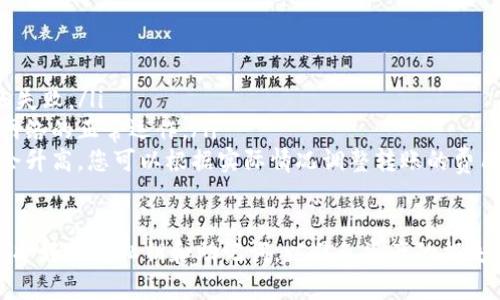 要将TP钱包（通常指的是TP钱包或TokenPocket）中的USDT（Tether）转出，您可以按照以下步骤进行操作：

步骤一：打开TP钱包
首先，确保您的手机上已经安装了TP钱包应用，打开应用并输入您的密码以解锁钱包。如果您是第一次使用，确保您已经创建或导入了钱包。

步骤二：找到USDT
在TP钱包的主界面，您会看到您的资产列表。在资产列表中，找到“USDT”或“USDT（泰达币）”的图标，点击进入USDT的详细页面。

步骤三：选择转出功能
在USDT页面，您会看到一个“转出”或“发送”按钮，点击这个按钮以开始转账过程。

步骤四：输入接收地址
接下来需要输入要转出的USDT的接收地址。确保您输入的地址是准确的，因为一旦转账发出，就无法还原。建议您检查几遍，或者直接通过扫描接收方的二维码来确保地址的正确性。

步骤五：输入转账金额
输入您希望转出的USDT数量。在这个界面中，您可能会看到一个提醒，提示您确认转账金额的准确性和接收地址的无误。

步骤六：确认交易
核对信息无误后，点击“确认”或“发送”按钮。系统可能会要求您输入登录密码或进行其他身份验证，以确保转账安全。

步骤七：等待交易完成
交易提交后，您可以在“交易记录”或“历史记录”中查看您刚才的转账状态。通常情况下，USDT转账会在几分钟内完成，但如果网络繁忙，可能会需要更长的时间。

附加提示
在转账过程中，有一些小提示您需要注意：
ul
    li确保您的TP钱包是最新版本，以避免因为软件问题导致的转账失败。/li
    li在进行大额转账前，建议先试验小额转账，以确认接收地址及网络的正常运作。/li
    li在高峰时段，区块链网络可能会拥塞，转账费率（矿工费）可能会升高，您可以根据实际情况调整转账的费用。/li
/ul

通过上述步骤，您就可以将TP钱包中的USDT成功转出。请始终记得保护好您的私钥和助记词，以避免资产的损失。