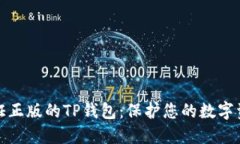 如何验证正版的TP钱包：保