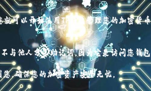 使用TP钱包（TokenPocket）输入助记词时，正确的步骤至关重要，以确保您的资产安全。请按照以下指南进行操作：

1. 打开TP钱包应用
首先，确保您已经在手机上安装了TP钱包应用。可以在应用商店中找到并下载。打开应用后，将进入到主界面。

2. 选择“导入钱包”选项
在主界面上，找到并点击“导入钱包”或类似的选项。此时，您将被要求输入助记词来恢复您的钱包。

3. 输入助记词
当系统提示您输入助记词时，请注意以下几点：
ul
    listrong顺序准确：/strong助记词的每一个单词都必须按照您在创建钱包时的顺序输入，顺序错误将导致无法恢复钱包。/li
    listrong单词拼写：/strong每个单词的拼写都必须完全正确，包括空格和字母的大小写。建议您在一个安静且没有干扰的环境中输入。/li
    listrong分隔符：/strong通常使用空格将各个单词分开，确保没有多余的空格。/li
/ul

4. 确认输入的助记词
输入完助记词后，系统可能会要求您再次确认输入。仔细检查每个单词的拼写和顺序，以避免错误。

5. 设置密码（可选）
如果成功输入助记词并恢复钱包，系统会提示您设置一个新的密码。这是钱包的安全保护措施，确保您独立控制资金。

6. 完成导入
最后，提交您的信息，完成钱包导入。应用会加载您的资产信息，您就可以开始使用TP钱包管理您的加密货币了。

注意事项
在输入助记词时，请务必注意安全性，确保在安全的环境中操作，不与他人分享助记词，因为它是访问您钱包和资产的唯一凭证。建议定期备份助记词，并保存在安全的地方。

以上是输入TP钱包助记词的正确步骤和注意事项。希望能够帮到您，确保您的加密资产安全无忧。