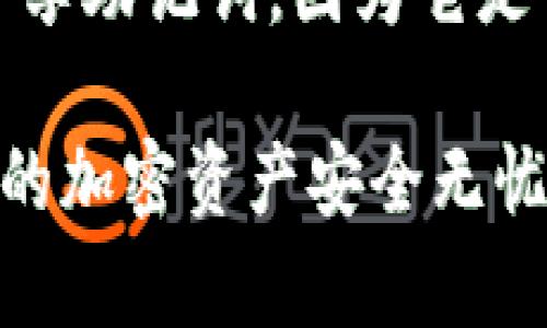 使用TP钱包（TokenPocket）输入助记词时，正确的步骤至关重要，以确保您的资产安全。请按照以下指南进行操作：

1. 打开TP钱包应用
首先，确保您已经在手机上安装了TP钱包应用。可以在应用商店中找到并下载。打开应用后，将进入到主界面。

2. 选择“导入钱包”选项
在主界面上，找到并点击“导入钱包”或类似的选项。此时，您将被要求输入助记词来恢复您的钱包。

3. 输入助记词
当系统提示您输入助记词时，请注意以下几点：
ul
    listrong顺序准确：/strong助记词的每一个单词都必须按照您在创建钱包时的顺序输入，顺序错误将导致无法恢复钱包。/li
    listrong单词拼写：/strong每个单词的拼写都必须完全正确，包括空格和字母的大小写。建议您在一个安静且没有干扰的环境中输入。/li
    listrong分隔符：/strong通常使用空格将各个单词分开，确保没有多余的空格。/li
/ul

4. 确认输入的助记词
输入完助记词后，系统可能会要求您再次确认输入。仔细检查每个单词的拼写和顺序，以避免错误。

5. 设置密码（可选）
如果成功输入助记词并恢复钱包，系统会提示您设置一个新的密码。这是钱包的安全保护措施，确保您独立控制资金。

6. 完成导入
最后，提交您的信息，完成钱包导入。应用会加载您的资产信息，您就可以开始使用TP钱包管理您的加密货币了。

注意事项
在输入助记词时，请务必注意安全性，确保在安全的环境中操作，不与他人分享助记词，因为它是访问您钱包和资产的唯一凭证。建议定期备份助记词，并保存在安全的地方。

以上是输入TP钱包助记词的正确步骤和注意事项。希望能够帮到您，确保您的加密资产安全无忧。