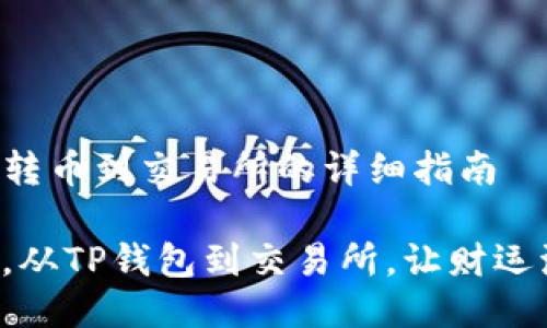 从TP钱包转币到交易所的详细指南

轻松转币，从TP钱包到交易所，让财运流转不停！