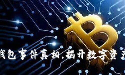 探秘区块链钱包事件真相，揭开数字资产安全的面纱