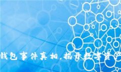 探秘区块链钱包事件真相