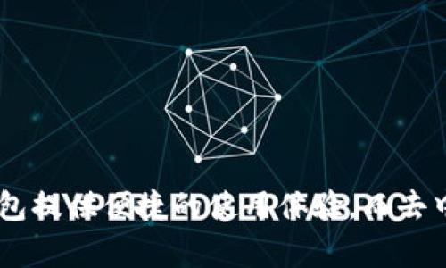 购买USDT（泰达币）的过程中，选择合适的钱包是非常重要的。以下是一些支持直接购买USDT的钱包及其优缺点：

1. 加密货币交易所钱包
许多主流的加密货币交易所，如币安(Binance)、Coinbase和火币(Huobi)等，提供内置钱包服务，用户可以直接在交易所内购买USDT。通过银行转账、信用卡等多种支付方式，用户可以方便快捷地获取USDT。
优点：
ul
    li用户友好的界面，适合初学者。/li
    li支持多种支付方式，便于购买。/li
    li高流动性，交易速度快。/li
/ul
缺点：
ul
    li安全性相对较低，用户需要承担交易所被黑客攻击的风险。/li
    li一些交易所可能会实施KYC（了解你的客户）审核，限制某些用户的使用。/li
/ul

2. 热钱包
热钱包，例如Trust Wallet、Metamask等，虽然主要用于存储加密货币，但也允许用户直接通过应用内集成的交易功能购买USDT。这些钱包通常支持多种加密资产，并且通过手机应用提供方便的操作体验。
优点：
ul
    li用户随时随地可以通过手机进行交易，使用方便。/li
    li支持多种加密货币，适合多样化投资。/li
/ul
缺点：
ul
    li可能需要链接银行账户或信用卡，涉及额外的手续费。/li
    li热钱包相对不如冷钱包安全，风险较高。/li
/ul

3. 去中心化钱包
诸如Exodus和Atomic Wallet等去中心化钱包，用户可以直接通过平台购买USDT。去中心化钱包提供了更高的隐私保护，因为用户不需要向第三方透露身份信息。
优点：
ul
    li更高的隐私保护，增强用户的控制权。/li
    li通常没有KYC要求，便于自由交易。/li
/ul
缺点：
ul
    li界面可能不如交易所钱包直观，初学者有一定学习曲线。/li
    li流动性和交易速度可能不如大型交易所。/li
/ul

4. 硬件钱包
如Ledger和Trezor等硬件钱包，虽然不是传统意义上直接购买USDT的工具，但用户可以通过连接到计算机来通过交易所或其他平台购买USDT。在获得USDT后，用户可以安全地将其存储在硬件钱包中。
优点：
ul
    li提供最高级别的安全保护，防止黑客攻击。/li
    li私钥存储在本地，不易泄露。/li
/ul
缺点：
ul
    li购买和设置硬件钱包需要一定的技术知识和经济成本。/li
    li不像软件钱包那样便捷，需要连接电脑。/li
/ul

总结
在选择钱包进行USDT购买时，用户应根据自己的需求、技术水平和安全偏好进行选择。交易所钱包适合初学者，热钱包提供便捷的使用体验，而去中心化钱包和硬件钱包则注重隐私和安全。无论选择哪种方式，都应该时刻保持警惕，妥善保管好自己的资产与私钥。