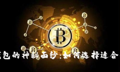 揭开以太坊虚拟钱包的神秘面纱：如何选择适合你的数字财富管家