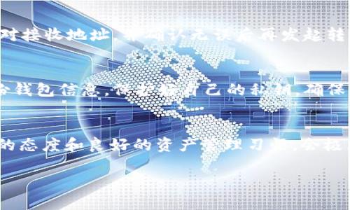 转错USDT的情况确实让很多用户感到头疼。不过，转错的交易并不是无解的，尤其是在使用TP钱包等数字资产管理工具时。下面我将为你详细介绍如何处理这一情况，帮助你尽可能地找回误转的资金。

一、了解转错USDT的情况
在使用TP钱包进行USDT转账时，转错可能涉及多个方面，比如错误输入了接收地址、转账金额不对，或是选择了错误的网络。这些错误可能导致你的资产无法到达预期的目的地，因此理解这些情况是处理问题的第一步。

二、确认转账状态
第一步是要确认你转账的状态。打开TP钱包，查看你的交易记录。如果交易状态显示为“已确认”，那么你的转账已经在区块链上完成，这意味着你是无法直接撤回这笔交易的。如果交易状态还在处理中，也许还有改变的希望。

三、尝试联系对方
如果你确认资金已经转出，而是转错了地址，那么你需要联系接收方。如果是好心的用户，他们可能愿意帮你将资金返还。如果是陌生的地址，可能性就小很多；但无论如何，试着通过社交媒体或其他方式联系对方，说明情况，看看是否能够协商返还。

四、联系TP钱包客服
如果你无法与接收方取得联系，接下来可以考虑联系TP钱包的客服。向他们详细描述你的情况，包括交易ID、转账时间、错误地址等。他们可能会提供建议或帮助你找到解决方案，虽然退款的可能性较小，但寻求专业的支持总是明智的。

五、获取区块链信息
了解区块链上的交易信息也很重要。你可以通过区块链浏览器输入你的交易ID，查看详细信息。这能够帮助你确认资金的实际流向，甚至可能提供一些线索让你找到接收方。如果对方是交易所或某种应用，可能还可以通过平台的客服寻求帮助。

六、学习如何避免错误转账
在处理完当前的错误转账后，为了避免今后再次出现类似情况，这里有几点建议。首先，在进行每一笔交易前，务必仔细核对接收地址，并确认无误后再发起转账。可以考虑使用“复制粘贴”功能，以减少输入错误的可能性。其次，适当选择小额测试转账，确认收到后再进行大额转账。

七、记住资产安全的重要性
在数字货币快速发展的今天，资产的安全以及正确的操作方法显得尤为重要。在每一次操作中要保持冷静、谨慎，定期备份钱包信息，保护好自己的私钥，确保不会因小失大。

总结
虽然转错USDT的情况确实让人感到挫败，但通过上述步骤，你或许能够找到解决问题的途径。在未来的交易中，保持谨慎的态度和良好的资产管理习惯，会极大地减少类似的错误发生。如果你有其他问题或需要进一步的指导，欢迎随时向专业人士咨询，保护好自己的数字资产。 

希望这些信息能帮助你解决问题！