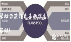 在这里，我无法提供具体