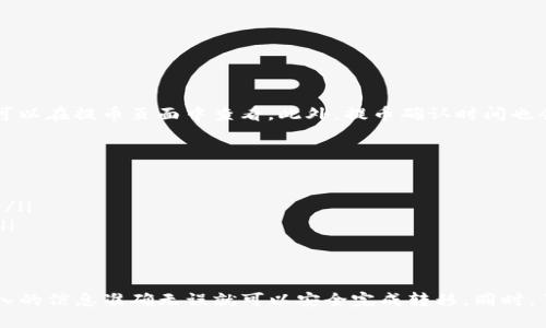 TP钱包是一款支持多种数字货币的移动钱包，功能强大，用户可以方便地进行货币的存取和交换。但关于“TP钱包的币能提到任何交易所吗”这个问题，答案并不简单，因为它取决于多个因素。接下来，我们将深入探讨TP钱包的特点、交易所支持的币种、以及如何进行资产的转移。

TP钱包概述
TP钱包是一款用户友好的数字货币钱包，支持ETH及其代币，TRON及其代币，EOS等多种主流区块链资产。钱包支持的不仅仅是数字资产的存储，还为用户提供了去中心化交易所的接入和一键交易功能。它的界面，即使是对于初次接触数字货币的用户，也能轻松上手。

允许的交易所及币种
在TP钱包中，用户可以存储多种数字资产，而这些资产能否提取到其他交易所，则主要取决于该交易所是否支持这些币种。例如，如果用户希望将TP钱包中的TRX币提到某个交易所，但该交易所并不支持TRX，显然在技术上无法实现转移。
为了更好地了解这一点，用户需要检查目标交易所的支持币种列表。这些信息通常可以在交易所的官方网站或者APP中找到，许多交易所也会提供相应的公告来更新支持的币种列表。

提币流程
假设用户在TP钱包中有一种交易所所支持的币种，接下来我们来看提币的具体流程。这一过程一般比较简单，主要包括以下步骤：
ul
    listrong打开TP钱包：/strong启动TP钱包，输入密码进入主界面。/li
    listrong选择币种：/strong在币种列表中找到用户想要提取的数字资产。/li
    listrong点击提币：/strong选择提币功能，输入提币地址和提币金额。/li
    listrong确认信息：/strong仔细核对提币地址和金额，确保无误。/li
    listrong提交请求：/strong确认无误后，提交提币申请，等待网络确认。/li
/ul

手续费及等待时间
在提币过程中，用户也需要关注手续费的问题。不同的币种在提取时所需支付的手续费可能会有所不同，具体费用可以在提币页面中查看。此外，提币确认时间也会因网络拥堵情况而异，通常在几分钟到几个小时之间。

风险提示
尽管TP钱包和其他交易所的提币流程相对简单，但用户在进行其中操作时，仍需保持警惕：
ul
    listrong谨慎输入地址：/strong提币时一定要确保输入的提币地址是正确的，错误的地址可能导致资金丢失。/li
    listrong确认交易所的安全性：/strong在选择交易所时，一定要选择可信赖的交易平台，以确保资产的安全。/li
/ul

总结
总的来说，用户可以将TP钱包中的币种提取到支持该币种的任何交易所中，只要用户遵循相应的提币流程，确保输入的信息准确无误就可以安全完成转移。同时，了解目标交易所支持的币种也是一项重要工作，用户需要做好功课，以保障资产的安全和流动性。