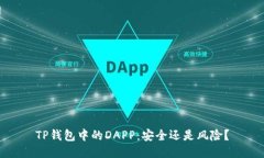 TP钱包中的DAPP：安全还是